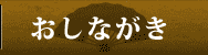 創作おでん　ごよう｜おしながき