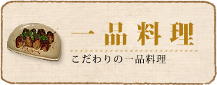 泉大津市北助松にある創作おでん【ごよう】　一品料理